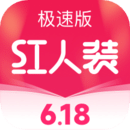 紅人裝極速版
