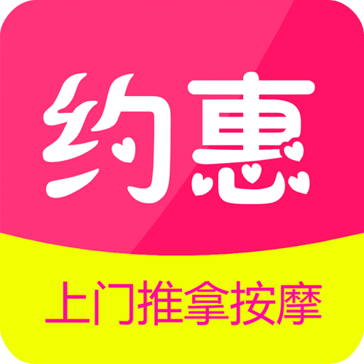 约惠到家v1.2.3