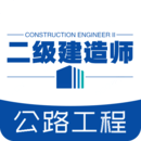 二级建造师公路工程专业题库