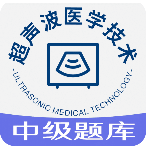 超声波医学技术中级职称