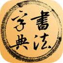 書法集字字典