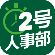 2號(hào)人事部