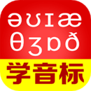 從零開(kāi)始學(xué)音標(biāo)