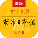 標(biāo)準(zhǔn)日本語