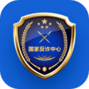 國家反詐中心