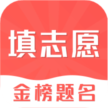 高考志愿填报2020v6.8.0623