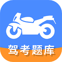 摩托车驾驶证考试宝典v1.1.4