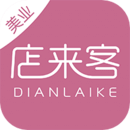店來客美業(yè)收銀管理