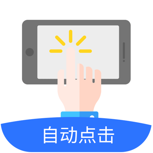 自动点击极速版v1.0.0