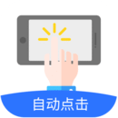 自動點擊極速版