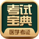 醫(yī)學(xué)考試寶典