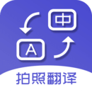 拍照翻譯