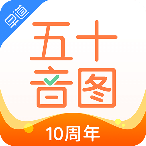 五十音图v3.6.9