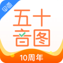 五十音圖