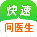 快速問(wèn)醫(yī)生