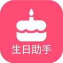 生日提醒助手