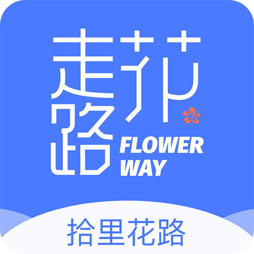 拾里花路