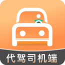 代駕人