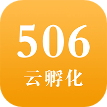 506云孵化