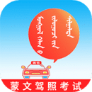 蒙文駕考