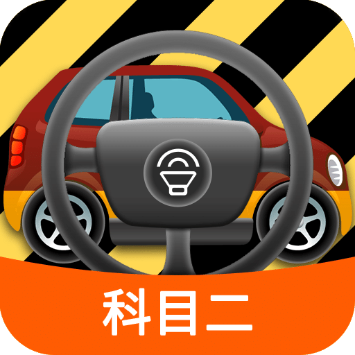 科目二模拟驾驶学车v1.7.2