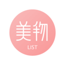 美物清單