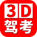 全國駕考3D考場模擬練車