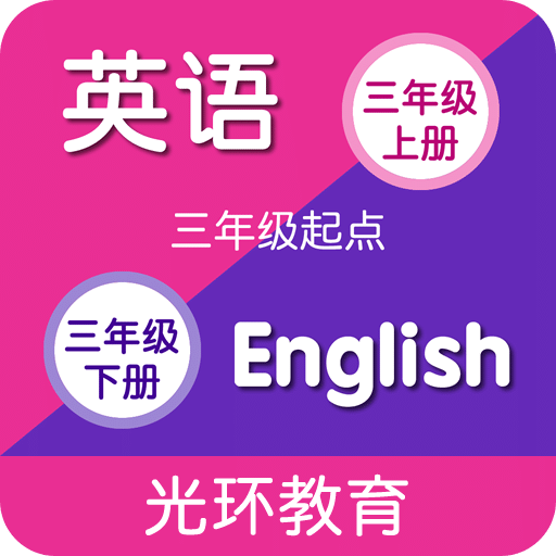 译林牛津英语点读三v1.0.0