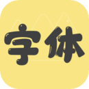 免費字體更換