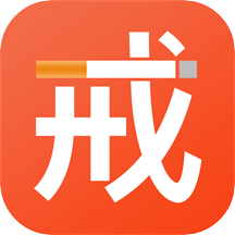 戒煙