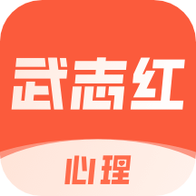 武志红心理v4.7.1