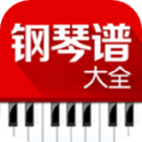 鋼琴譜大全