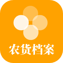 农货档案v2.5.0