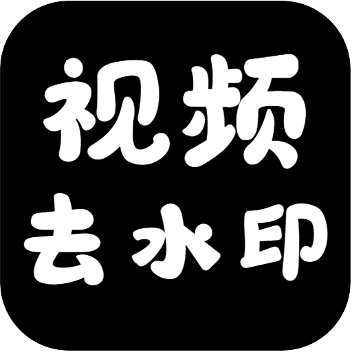 视频去水印v1.0.0