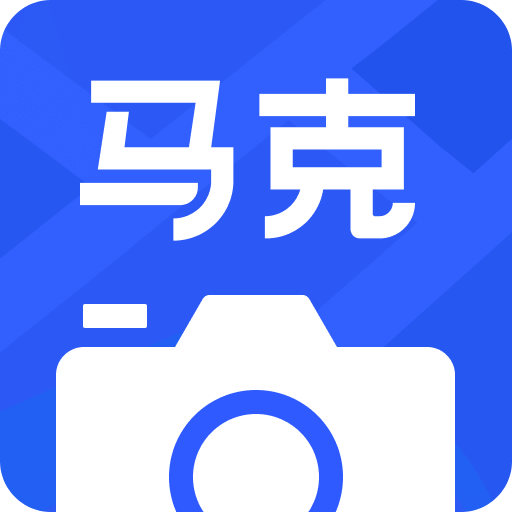 马克水印相机v6.0.6