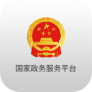 中国政务服务平台