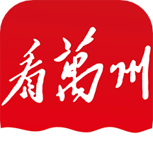 看萬州