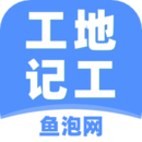 工地記工