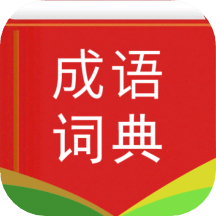 汉语成语词典v3.9