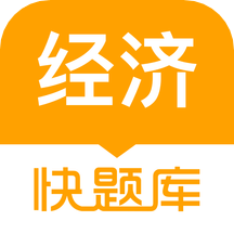 经济师快题库v5.3.7