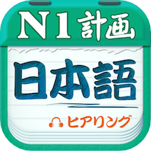 日语N1听力
