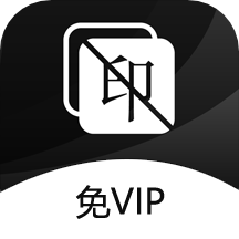 图片去水印v1.6.6