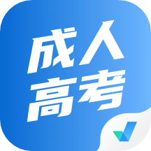 成人高考聚题库v1.4.1