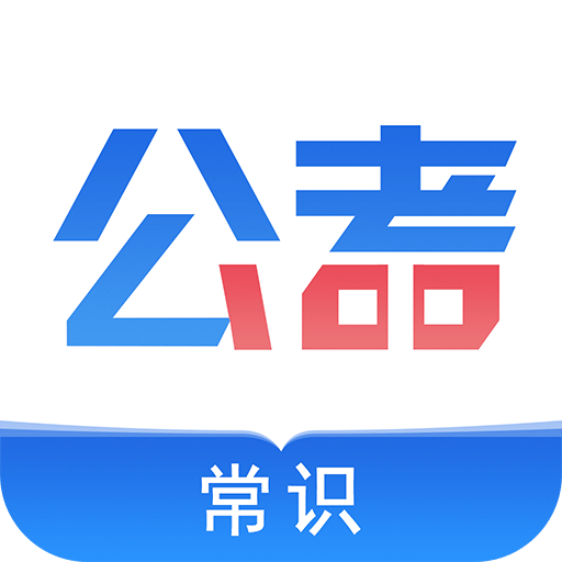 公考常识v1.0.0