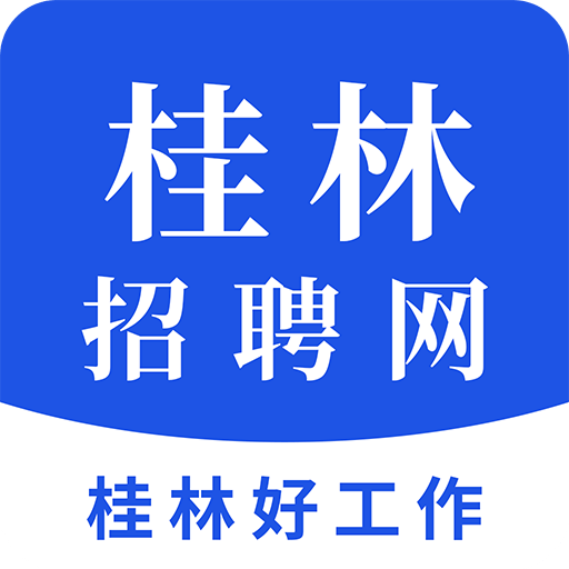 桂林招聘网v1.1.1