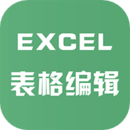 excel表格文件编辑