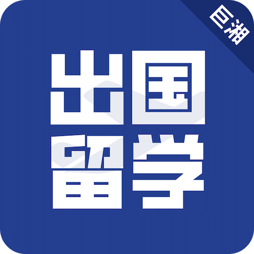 出国留学v2.0.1