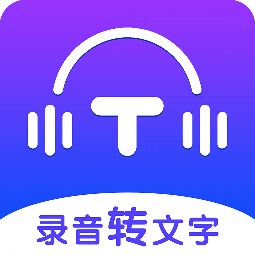 录音转文字全能王v1.1.8