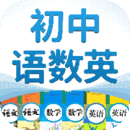 初中語(yǔ)數(shù)英