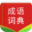 漢語成語詞典